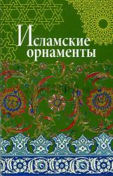Исламские орнаменты