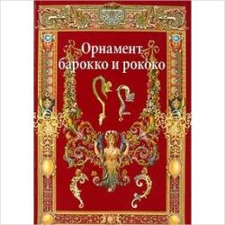 Орнаменты барокко и рококо