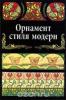 Орнамент стиля модерн