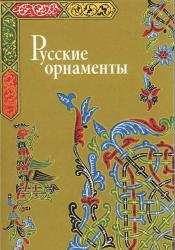 Русские орнаменты