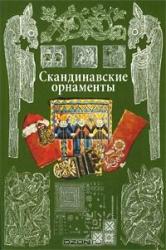 Скандинавские орнаменты